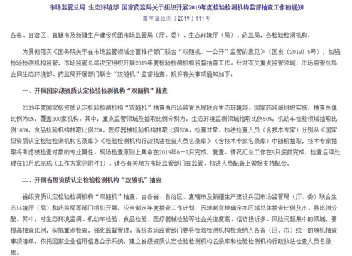 <strong>督查！监管总局等三部门将联合开展2019年度检测机构“双随机、一公开”监督抽查</strong>